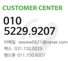 customer center 010.5229.9207 e-mail wwww0621@naver.com fax 031.732.0229 ڵ 011.750.9207